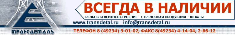 Железнодорожная доска объявлений на TRANSDETAL.RU